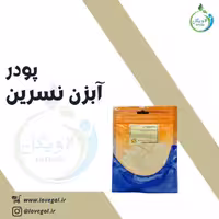 پودر آبزن نسرین