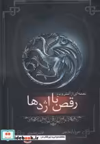 خرید کتاب نغمه آتش و یخ رقص با اژدها کتاب پنجم قسمت اول | ایده بوک