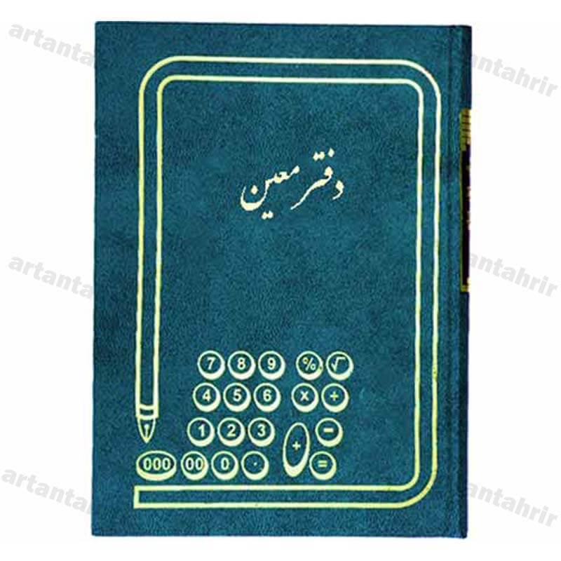 دفتر معین رحلی 200برگ