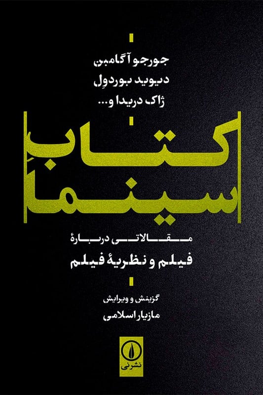 کتاب کتاب سینما مقالاتی درباره فیلم و نظریه فیلم