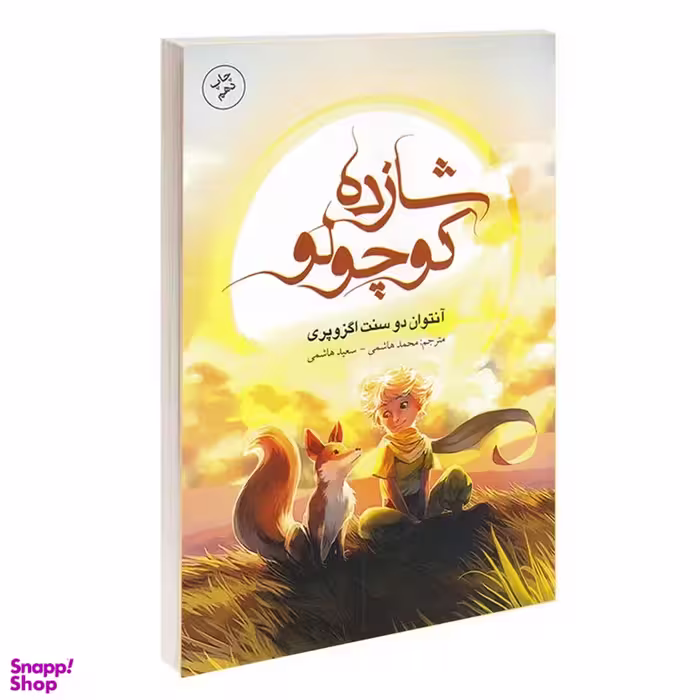 کتاب شازده کوچولو اثر آنتوان دوسنت اگزوپری نشر باران خرد
