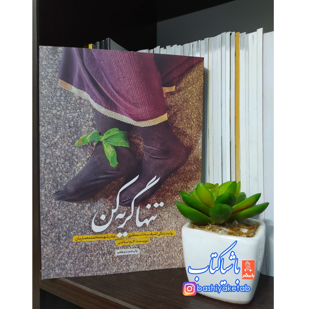 کتاب تنها گریه کن با تخفیف ویژه چاپ اصل و نو روایت زندگی اشرف سادات منتظری مادر شهید محمد معماریان تقریظ رهبری