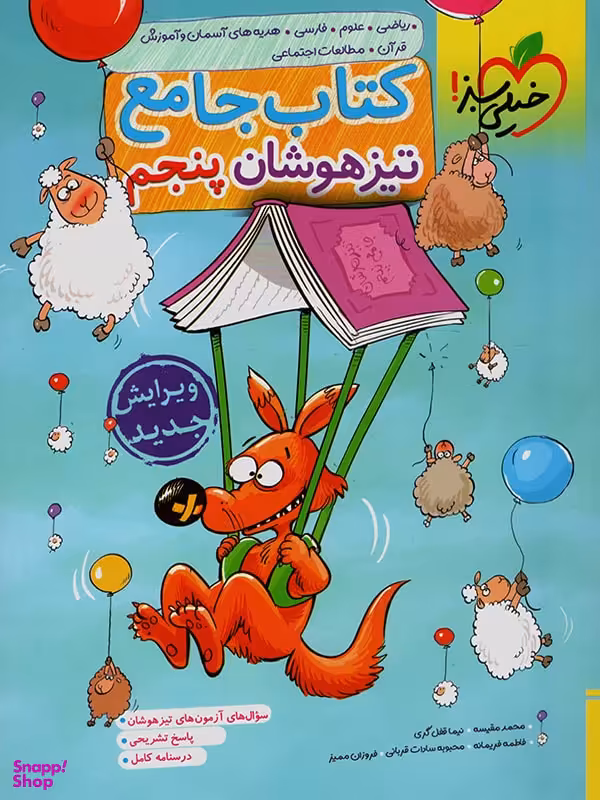 تیزهوشان جامع پنجم ابتدایی خیلی سبز