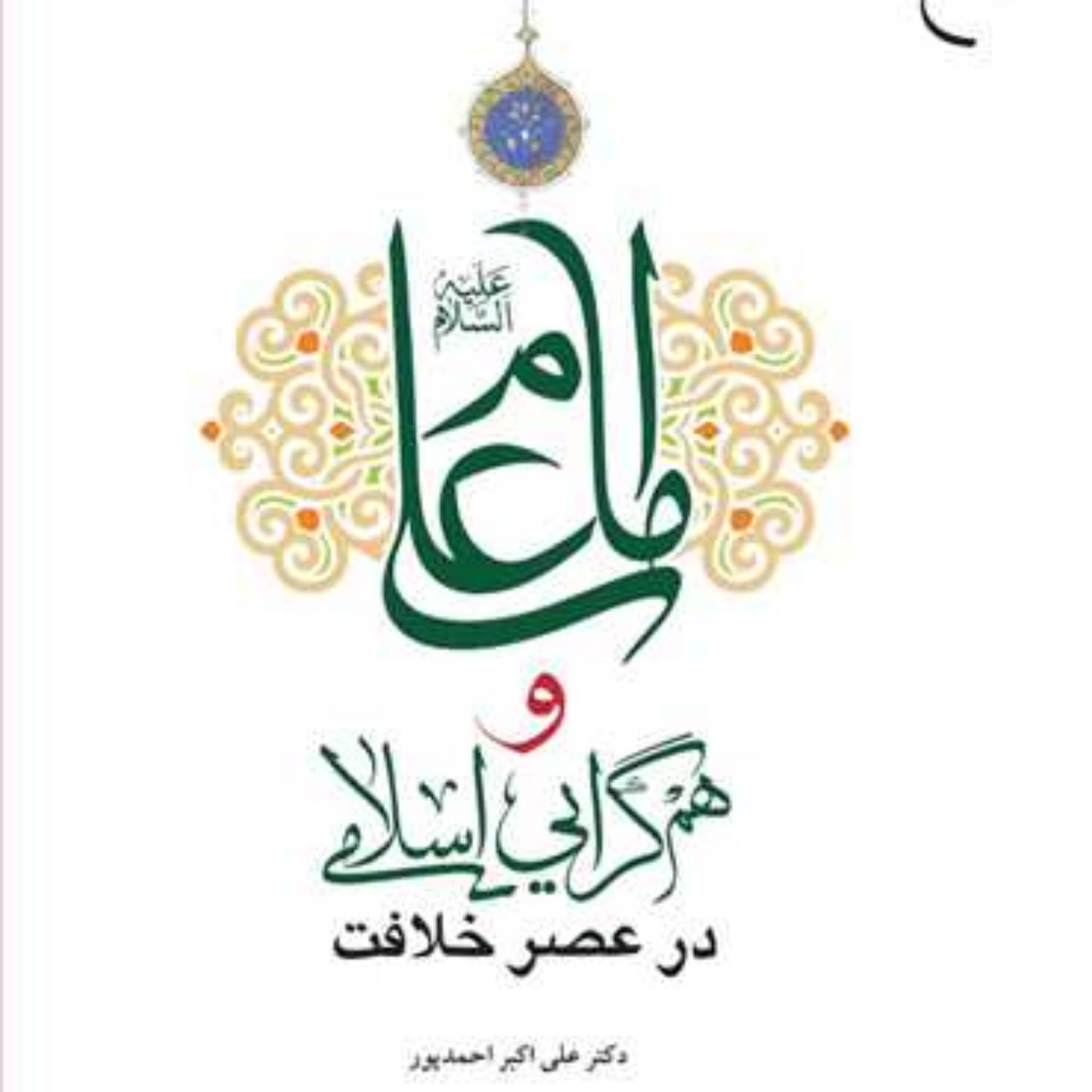 کتاب امام علی (ع) و همگرایی اسلامی در عصر خلافت ناشر انتشارات بوستان کتاب نوی