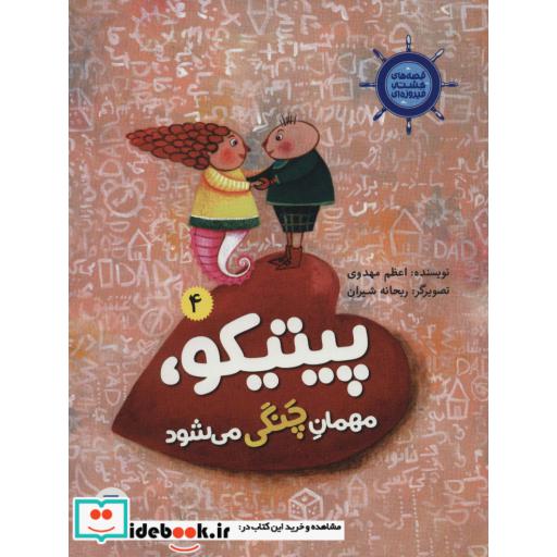 قصه های کشتی فیروزه ای 4 (پیتیکو،مهمان چنگی می شود)،(گلاسه)