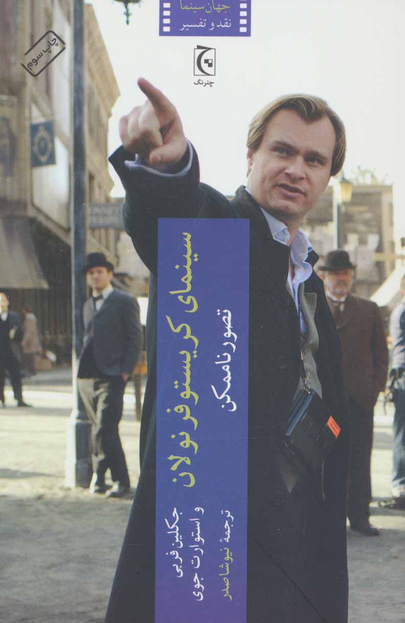 کتاب سینمای کریستوفر نولان اثر جکلین فربی استوارت جوی