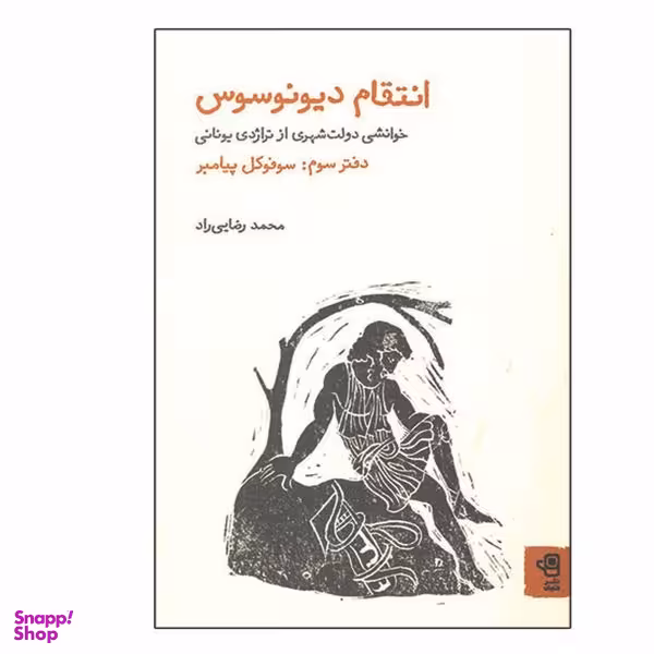 کتاب انتقام دیونوسوس اثر محمد رضایی راد انتشارات فنجان جلد 3
