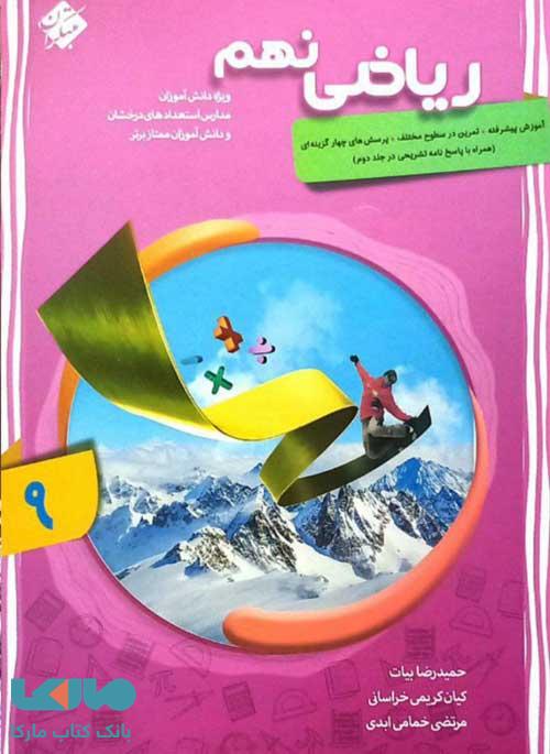 ریاضی نهم پیشرفته شهاب جلد اول مبتکران