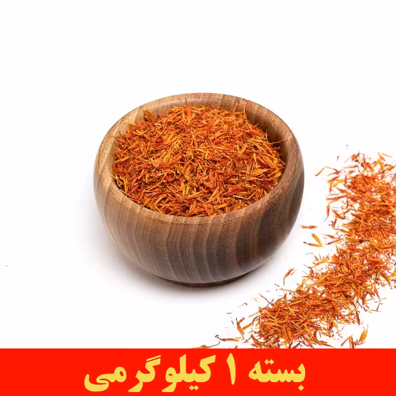 گلرنگ یا زعفران مصنوعی ممتاز 1 کیلو گرمی