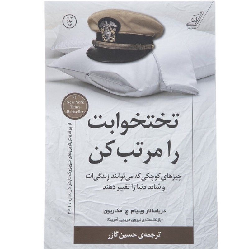  تخت خوابت را مرتب کن با تخفیف ویژه چاپ اصل اثر ویلیام اچ مک ریون انتشارات کوله پشتی کتاب تختخواب را مرتب کن 