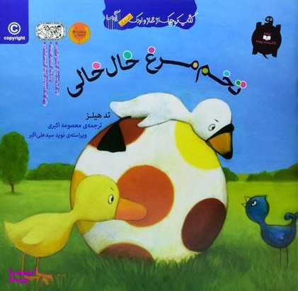 تخم مرغ خال خالی (کتاب غاز و اردک)