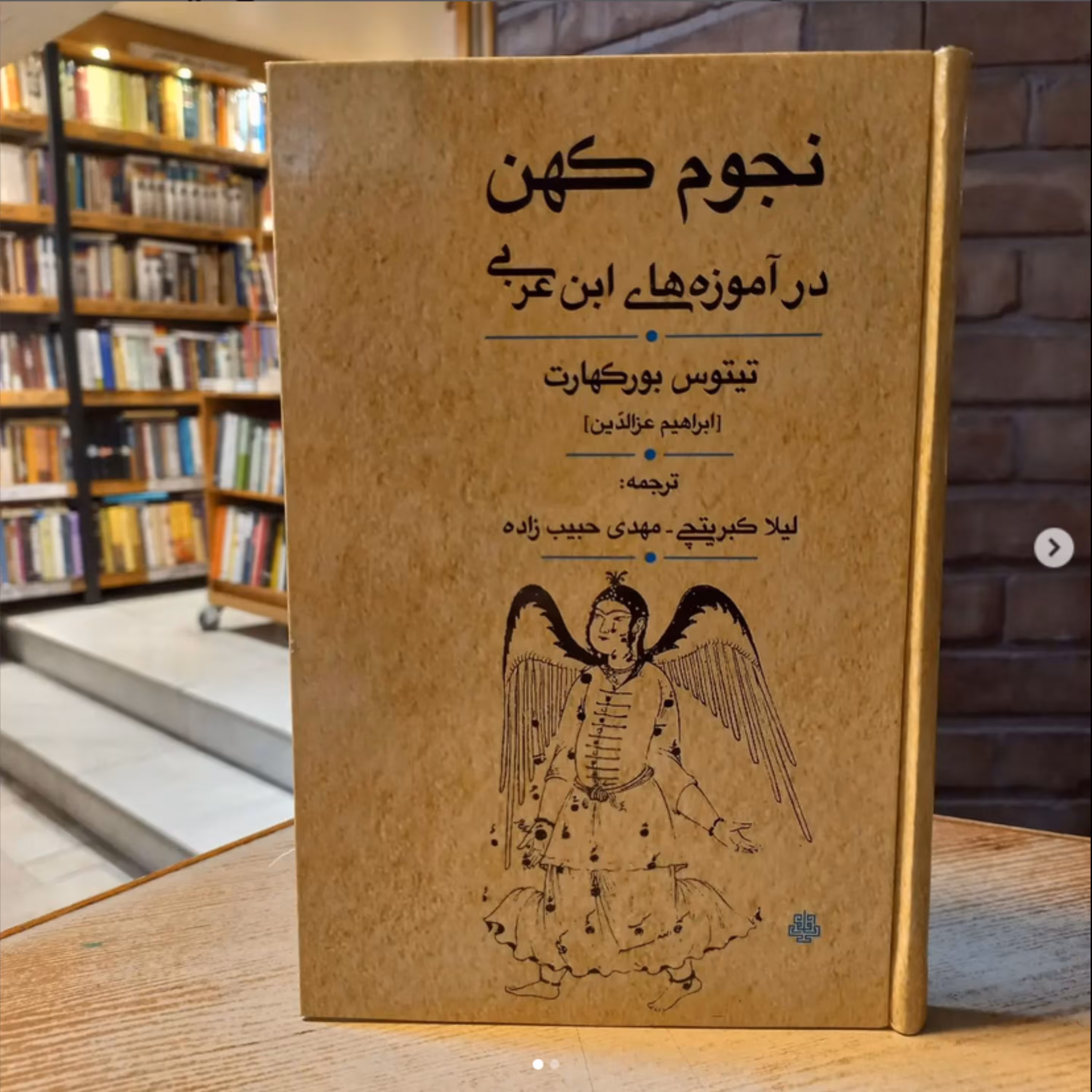 نجوم کهن در آموزه های ابن عربی اثر تیتوس بورکهارت نشر  مولی 