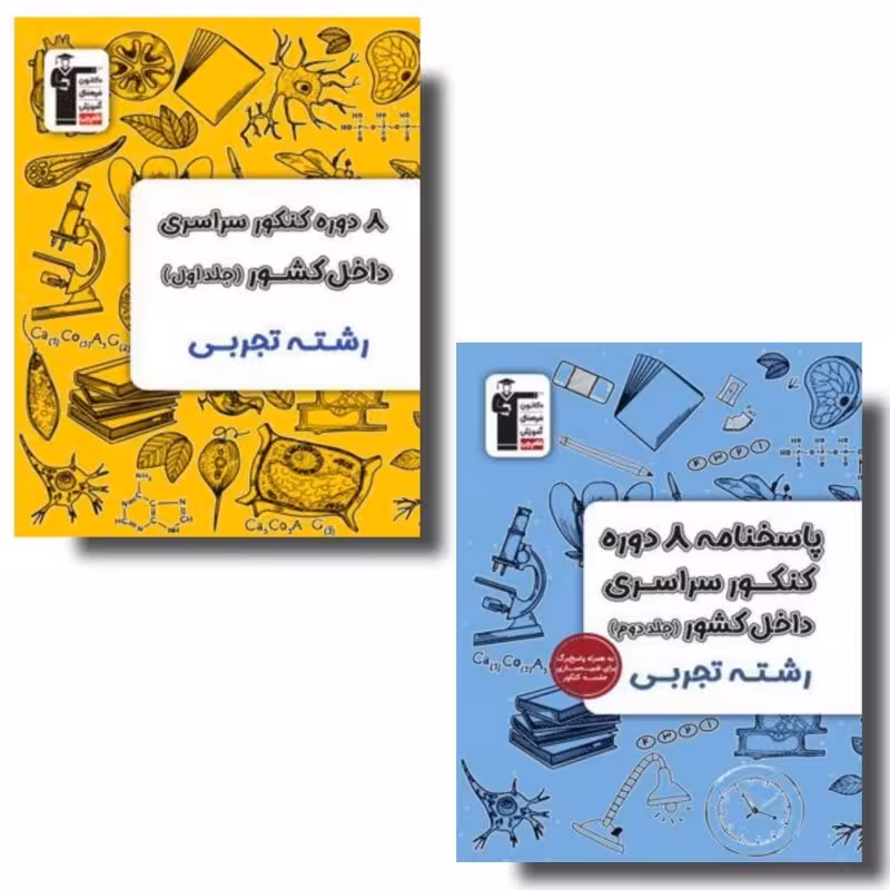 8 دوره کنکور رشته تجربی جلد اول و دوم زرد قلمچی ویژه کنکور 1404 (جلد اول سوال-جلد دوم پاسخنامه تشریحی)