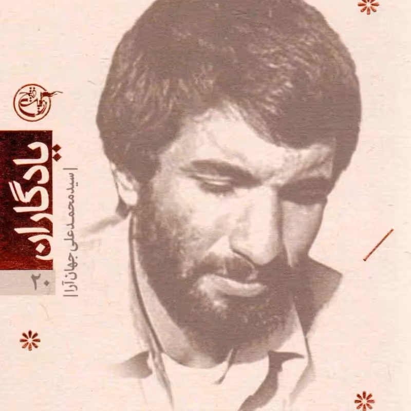 یادگاران 20 - سید محمدعلی جهان آرا