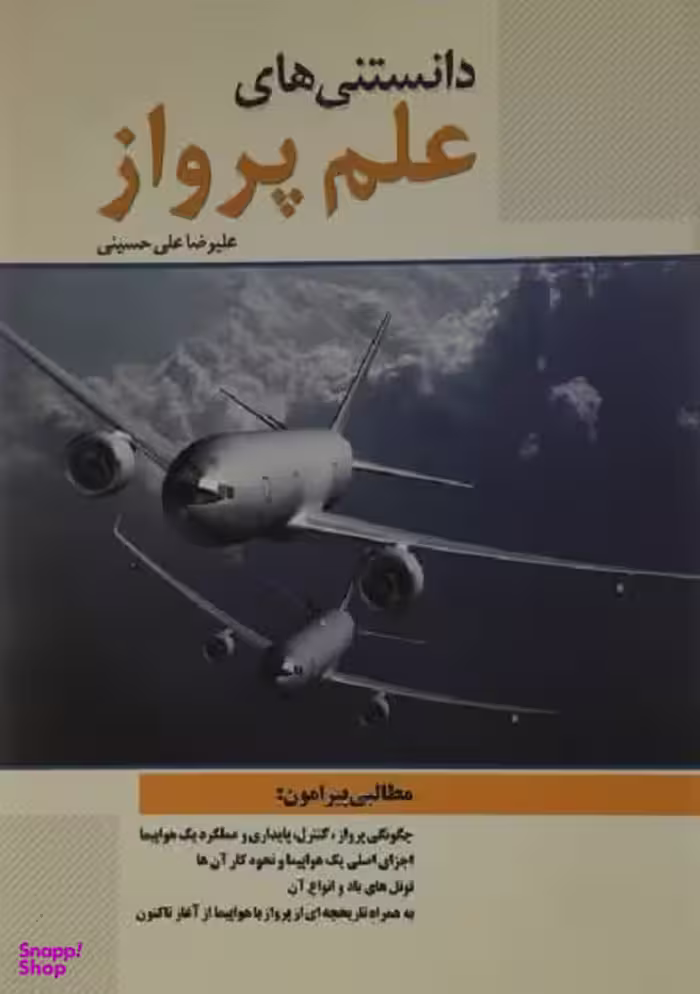 دانستنی های پرواز