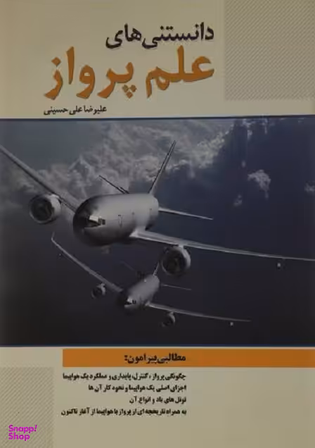 دانستنی های پرواز