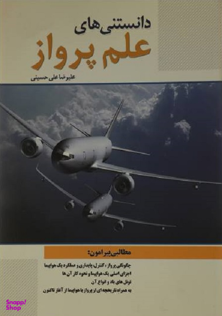 دانستنی های پرواز