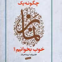 کتاب چگونه یک نماز خوب بخوانیم؟ اثر علیرضا پناهیان