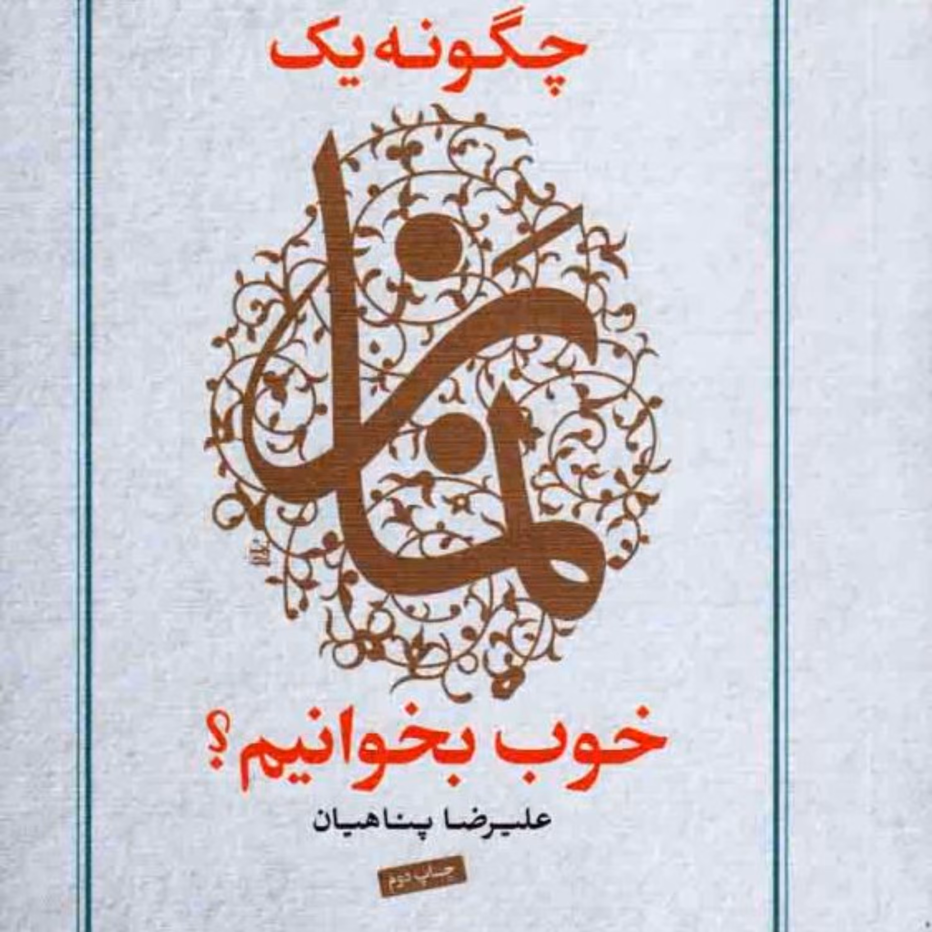 کتاب چگونه یک نماز خوب بخوانیم؟ اثر علیرضا پناهیان