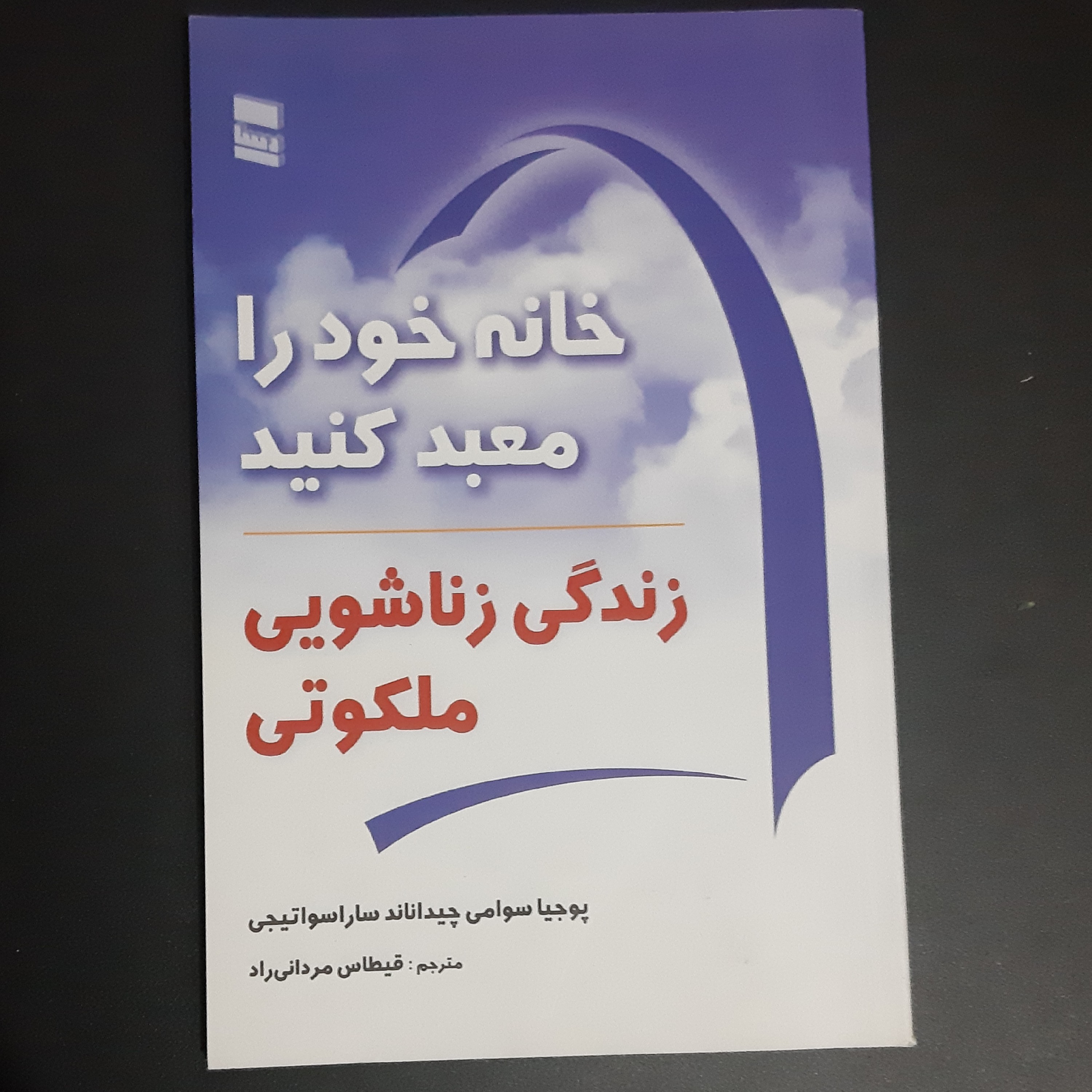 کتاب خانه خود را معبد کنید