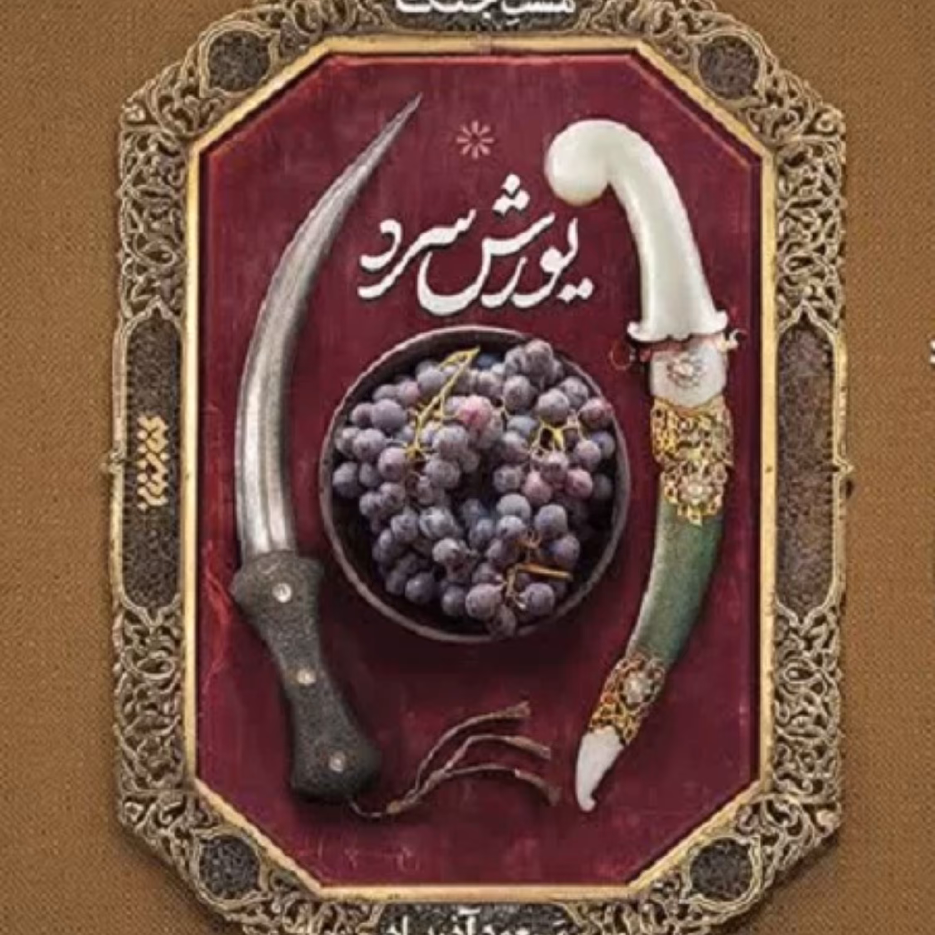 مست جنگ یورش سرد اثر مسعودآذرباد نشر کتابستان