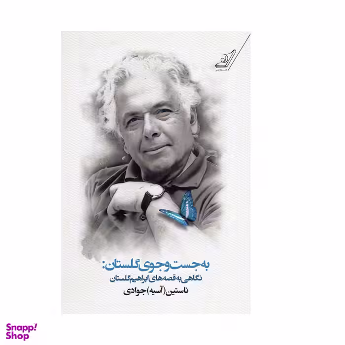 کتاب به جست و جوی گلستان اثر آسیه جوادی انتشارات کتاب کوله پشتی