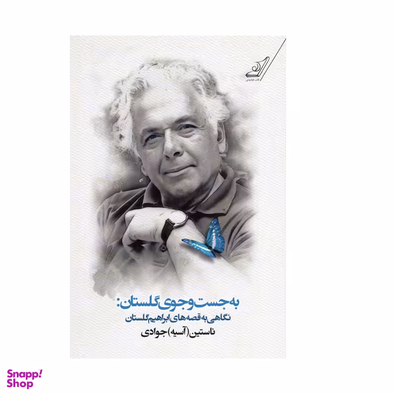 کتاب به جست و جوی گلستان اثر آسیه جوادی انتشارات کتاب کوله پشتی