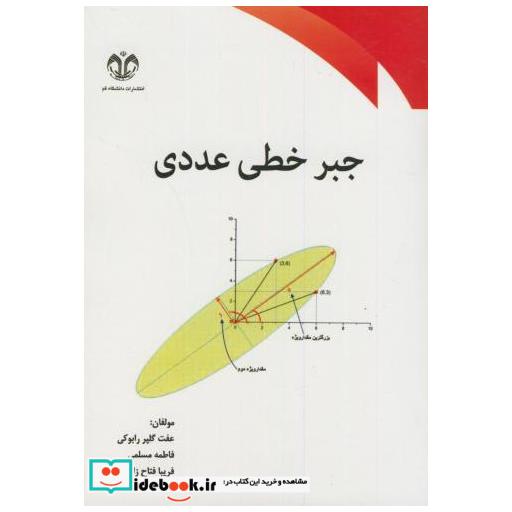 کتاب جبر خطی عددی اثر عفت گلپر رابووکی