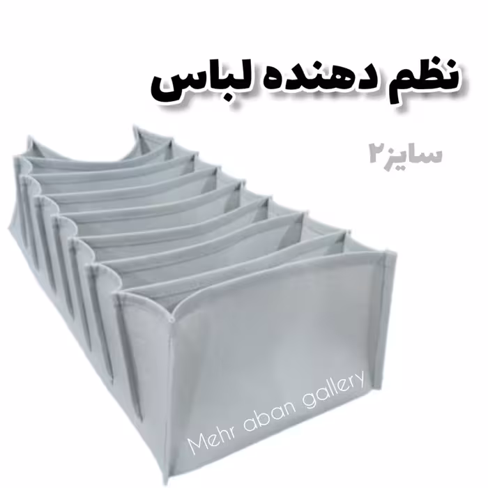 نظم دهنده لباس سایز2