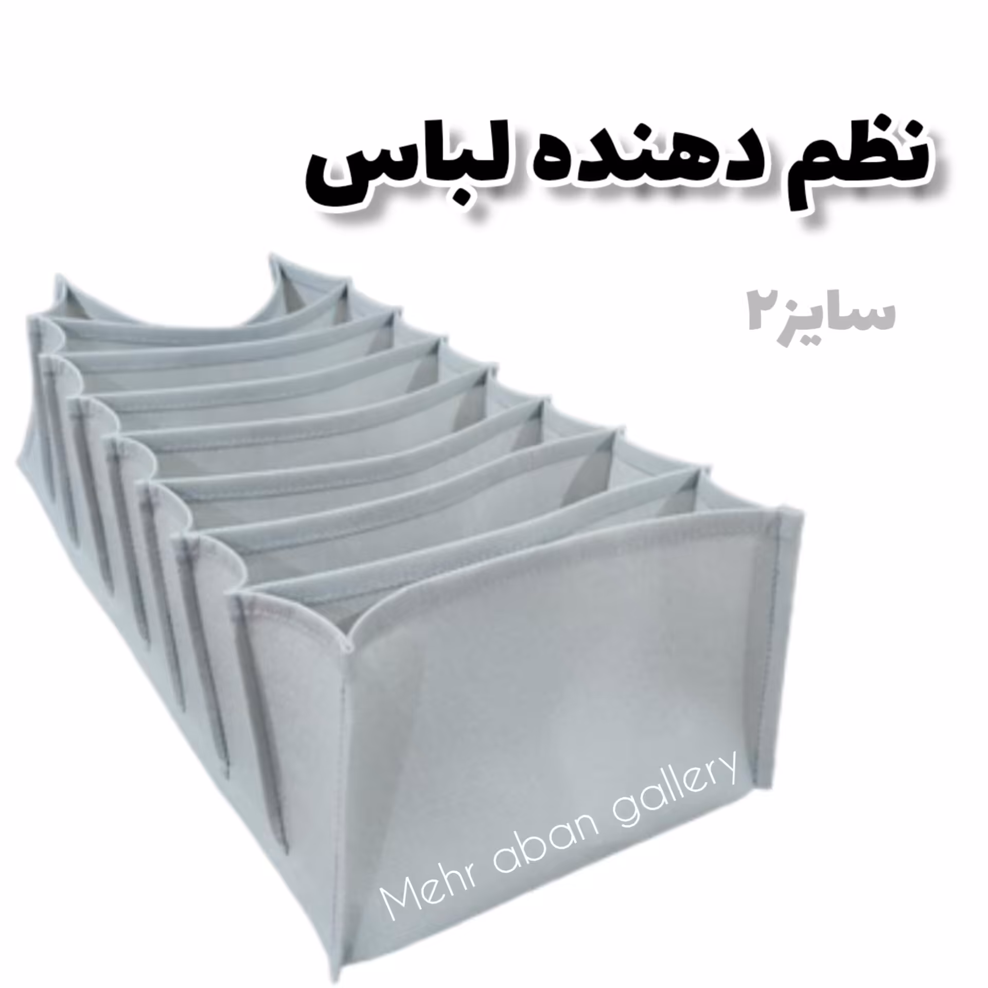 نظم دهنده لباس سایز2