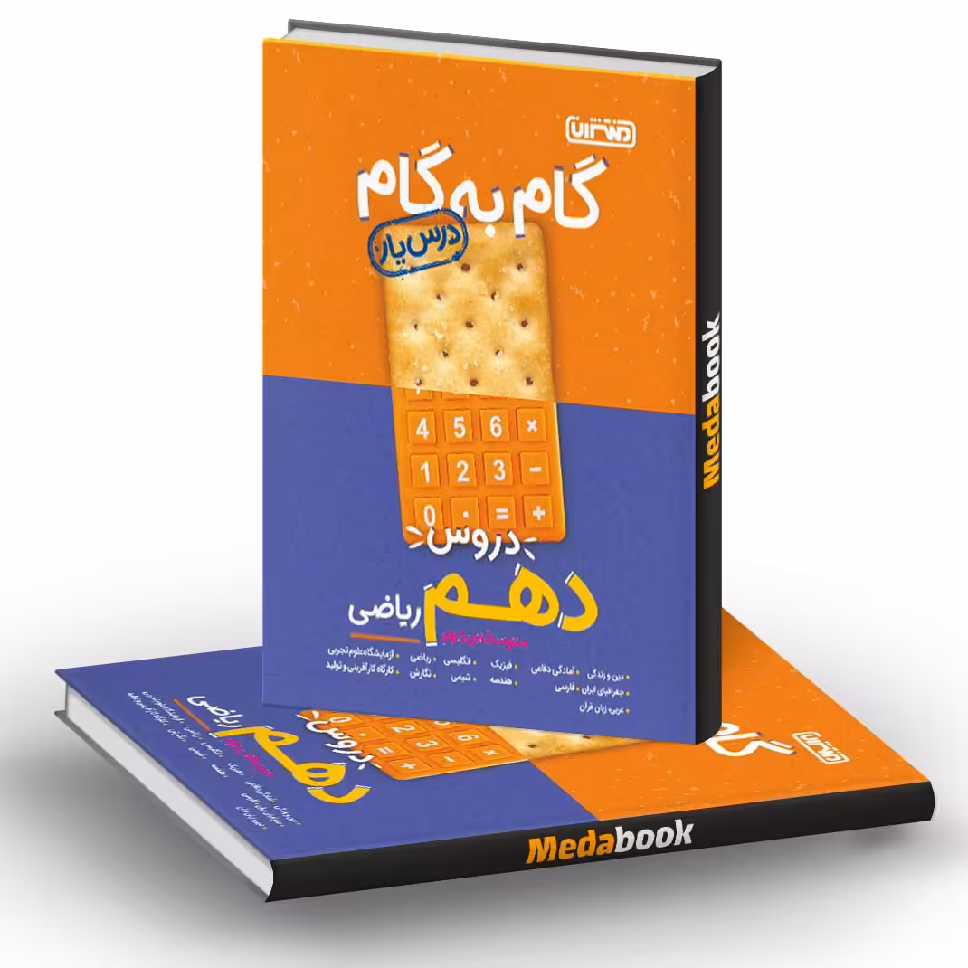 گام به گام پایه دهم ریاضی منتشران 