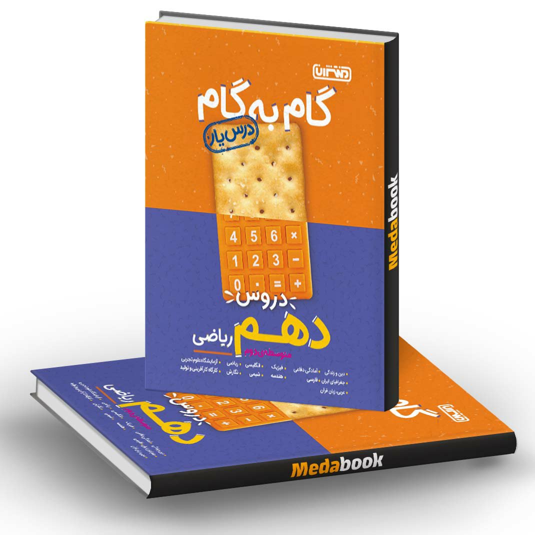 گام به گام پایه دهم ریاضی منتشران