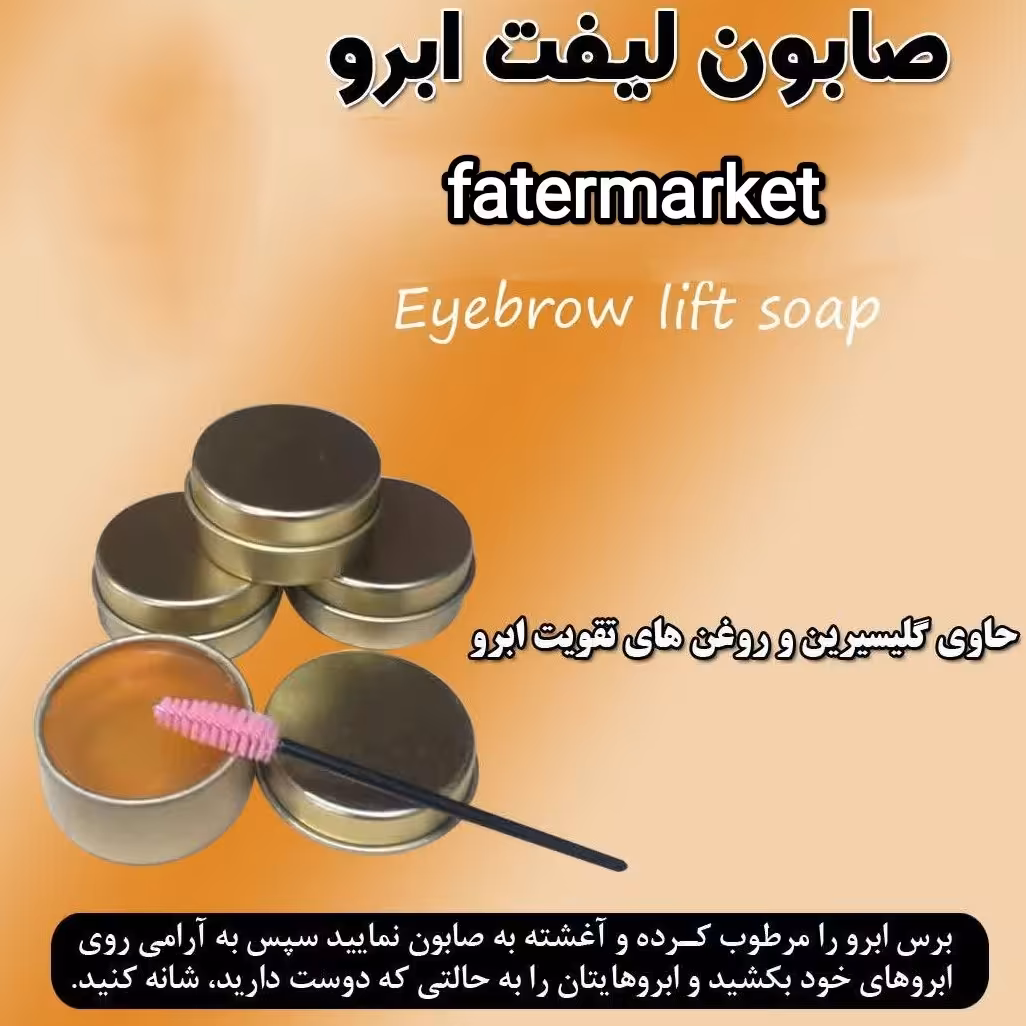 صابون لیفت ابرو 