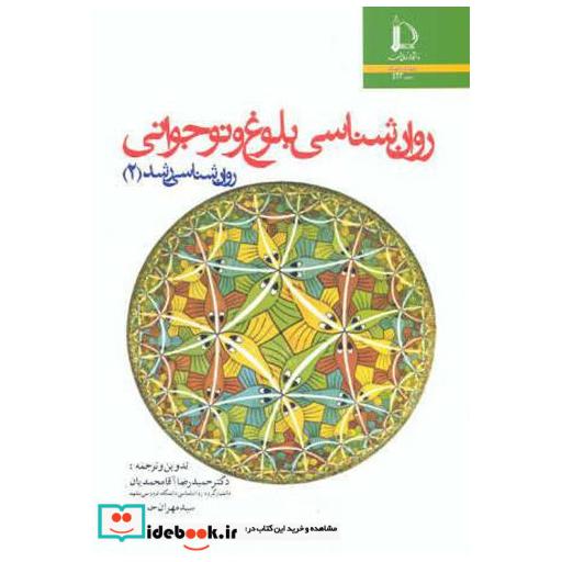 کتاب روان شناسی رشد2:روان شناسی بلوغ و نوجوانی اثر حمیدرضا آقامحمدیان