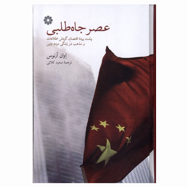 عصر جاه طلبی
