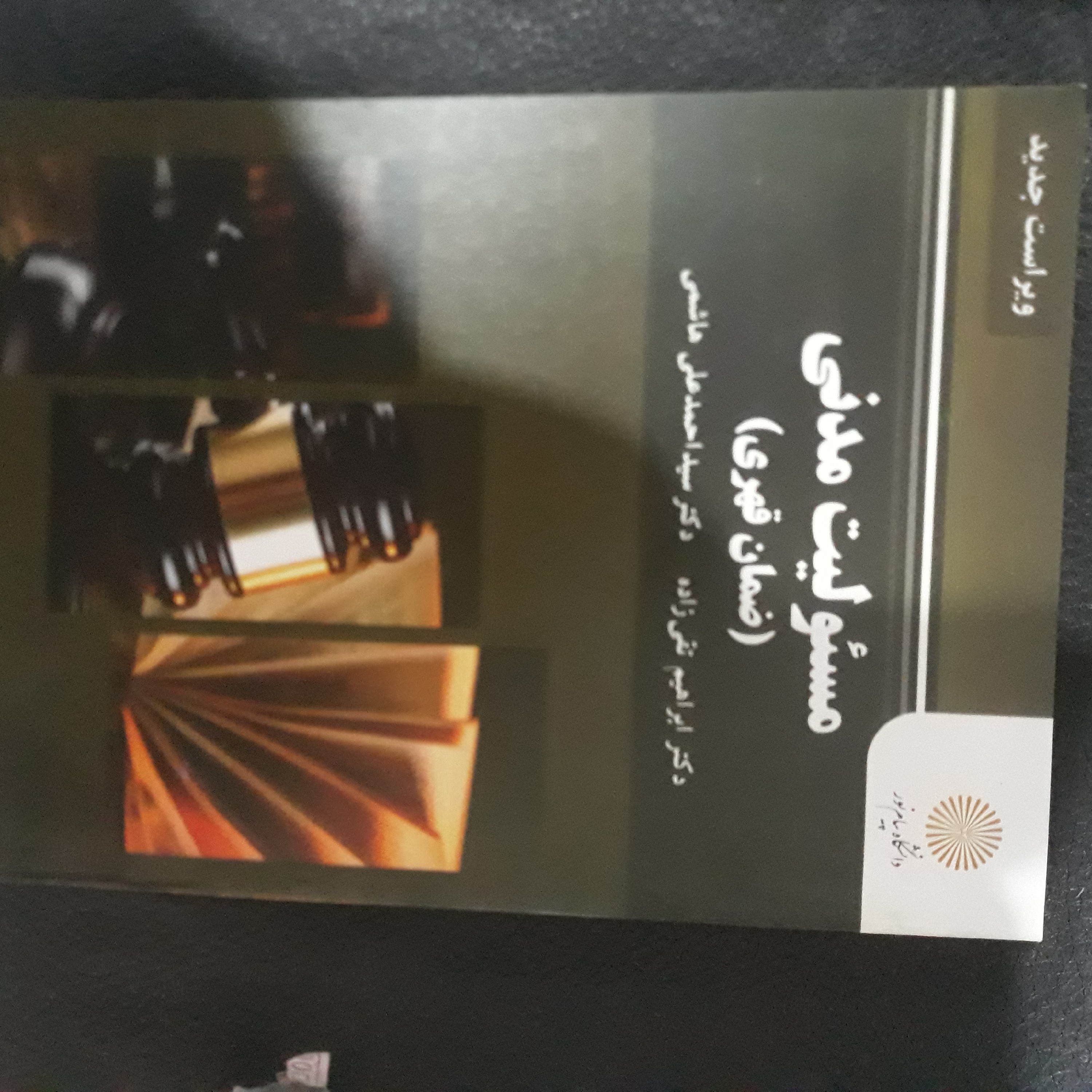 کتاب مسئولیت مدنی(ضمان قهری)