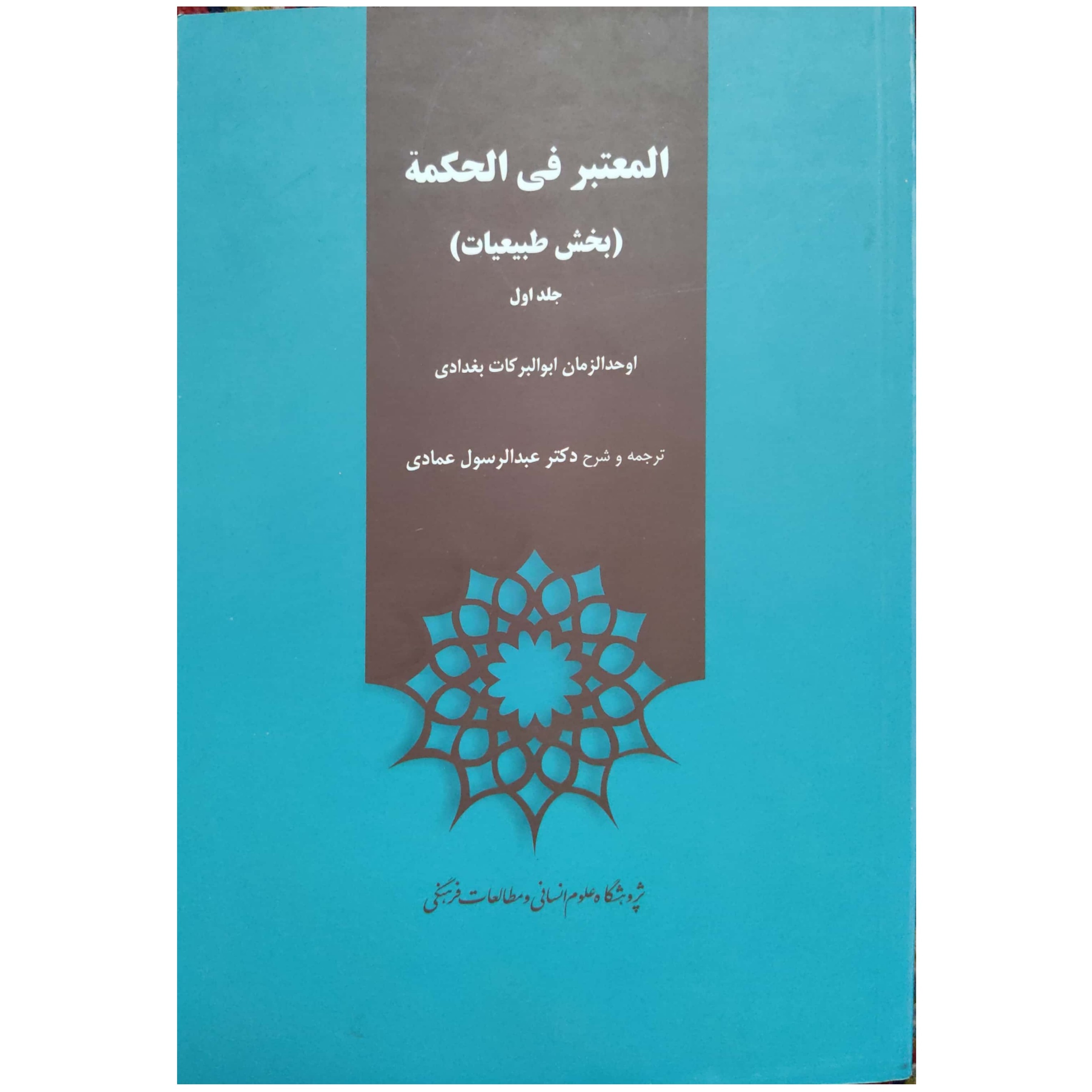 المعتبر فی الحکمه بخش طبیعیات (1)