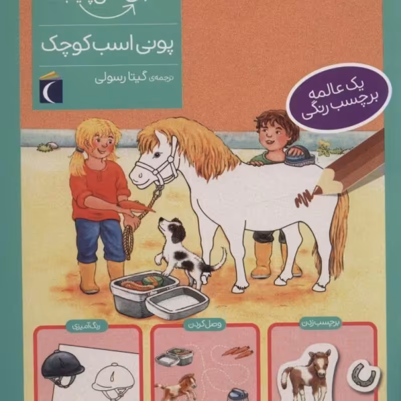 کتاب پونی اسب کوچک همراه با برچسب
