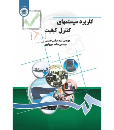 کتاب کاربرد سیستمهای کنترل کیفیت