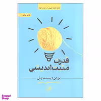 کتاب قدرت مثبت اندیشی اثر نورمن وینسنت پیل نشر ثالث