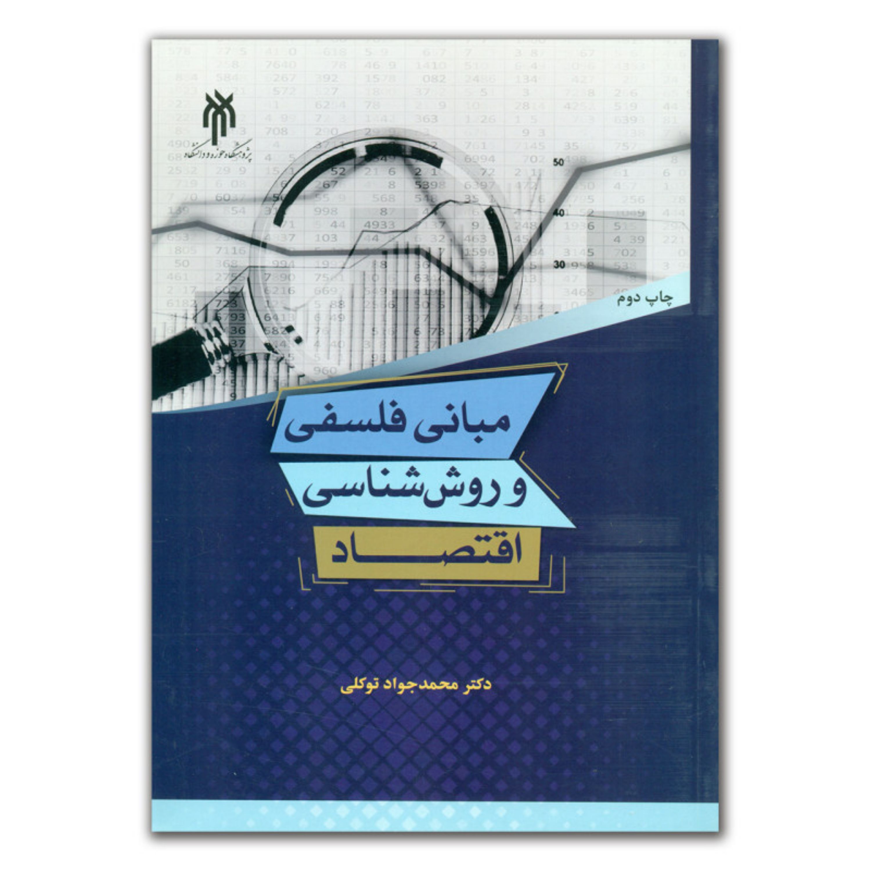 کتاب مبانی فلسفی و روش شناسی اقتصاد اثر دکتر محمد جواد توکلی