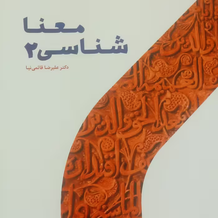 معناشناسی 2
