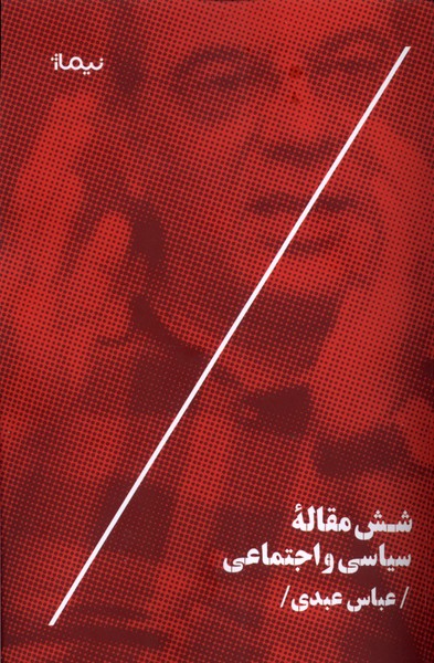 کتاب شش مقاله سیاسی و اجتماعی نیماژ