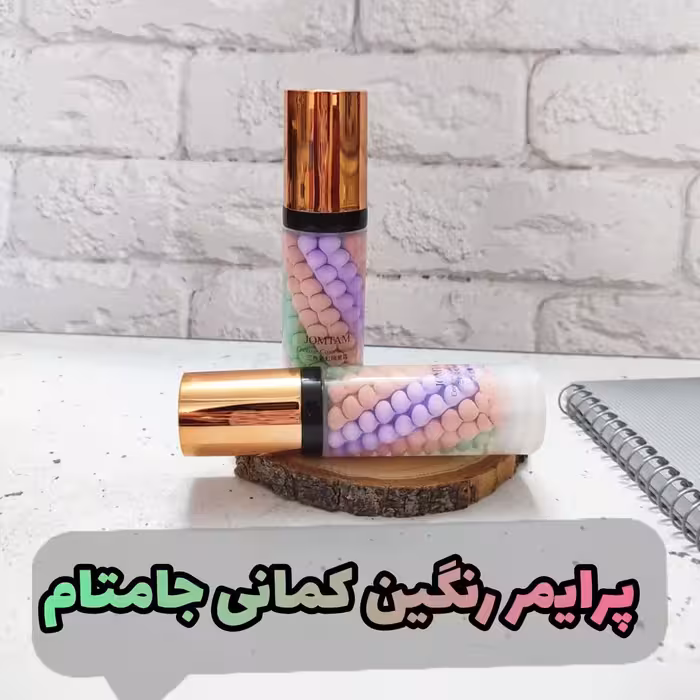 پرایمر رنگی جومتام زیرساز قوی آرایش ضدتعریق و چرب شدن کوچک کننده منافذ باز