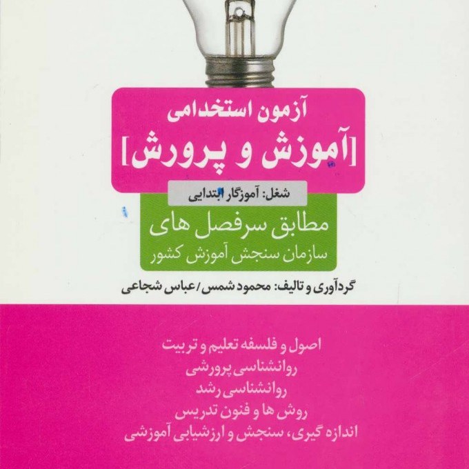 کتاب آزمون استخدامی آموزش و پرورش شغل آموزگار ابتدایی