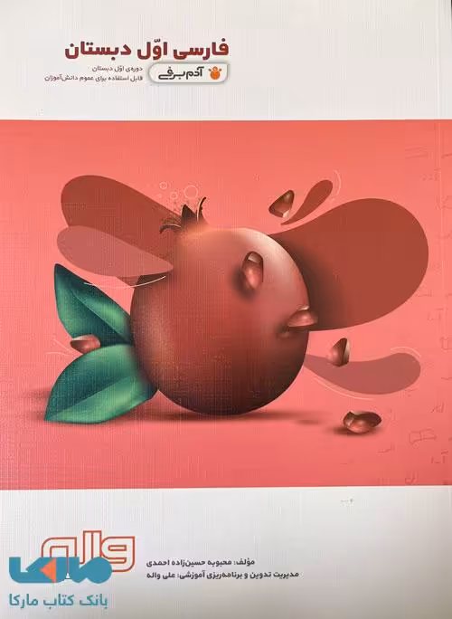 فارسی اول دبستان آدم برفی واله