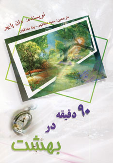 کتاب 90 دقیقه در بهشت