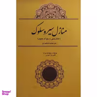 کتاب منازل سير و سلوک اثر قاسم مير آخوری انتشارات بازتاب