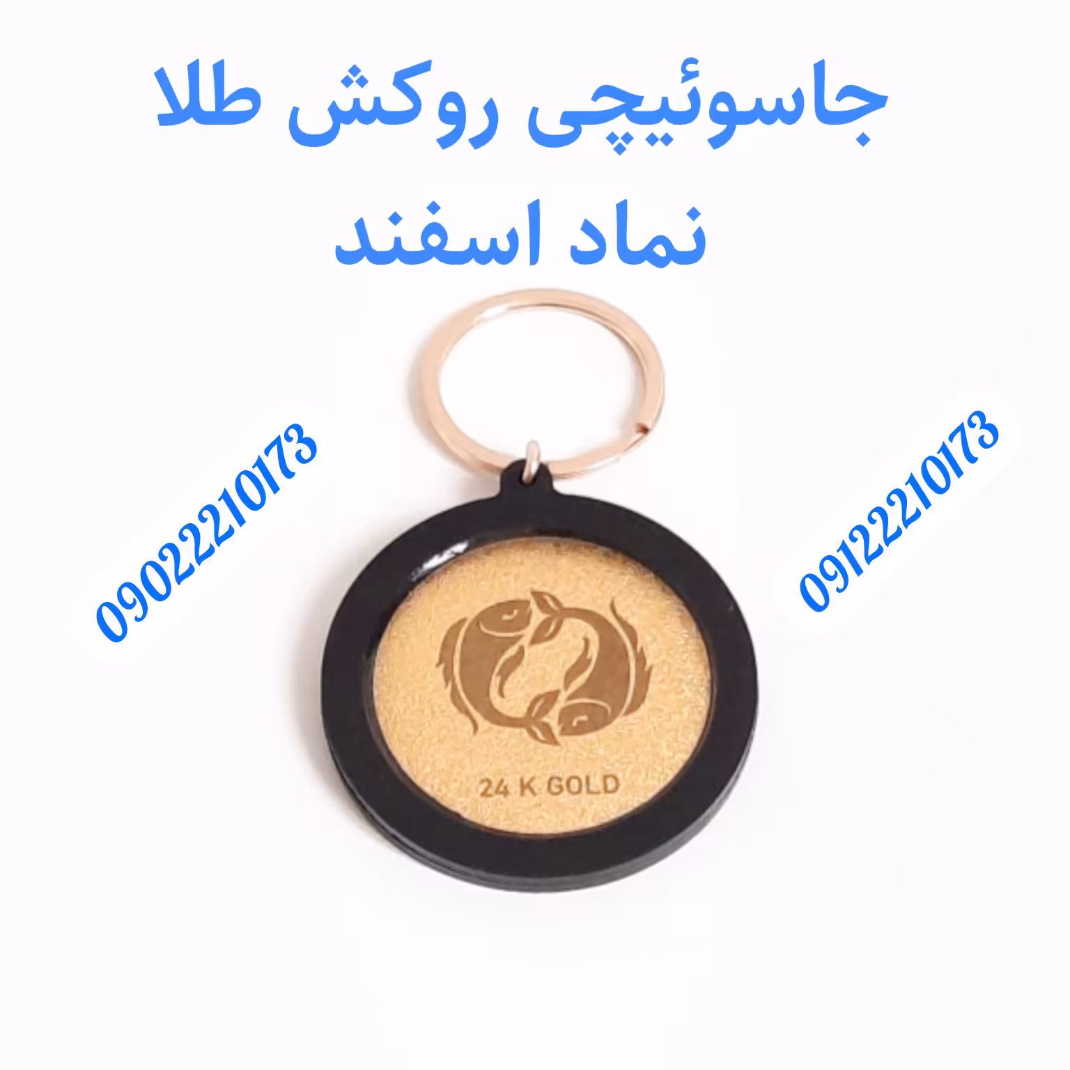 جاسوییچی ورق طلا با امکان حک اسم و ارسال فوری در تهران