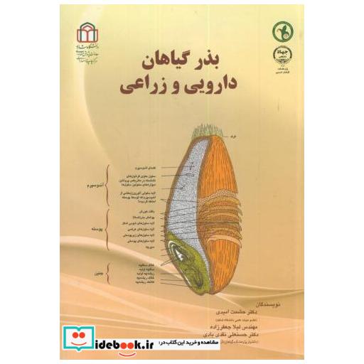 کتاب بذر گیاهان دارویی و زراعی اثر حشمت امیدی